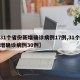 【31个省份新增确诊病例17例,31个省新增确诊病例30例】