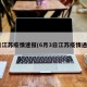 6日江苏疫情速报(6月3日江苏疫情通报)