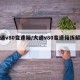 大通v80变速箱/大通v80变速箱拆解教程
