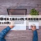 天津新增本土确诊14例(天津新增确诊2例,累计130例)