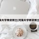 河海大学师资博士(河海大学师资博士后)