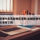 全国疫情中高风险地区清零/全国疫情中高风险地区清零了吗