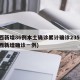 陕西新增86例本土确诊累计确诊235例(陕西新增确诊一例)