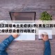 黑龙江新增本土无症状1例(黑龙江新增20例无症状感染者行动轨迹)