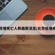 北京疫情死亡人数最新消息/北京疫情病例数