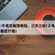 上海:不再实施落地检、三天三检(上海三天两夜最佳行程)