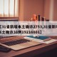 【31省新增本土确诊2753,31省新增本土确诊38例19216801】