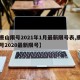 【唐山限号2021年1月最新限号表,唐山限号2020最新限号】