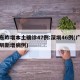 广东昨增本土确诊47例:深圳46例(广东深圳新增病例)