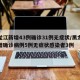 黑龙江新增43例确诊31例无症状/黑龙江新增确诊病例5例无症状感染者3例