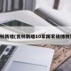 吉林新增(吉林新增10家国家级博物馆)