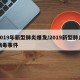 2019年新型肺炎爆发/2019新型肺炎病毒事件