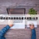 北京对进返京政策做出重大调整/北京 进返京