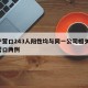 辽宁营口243人阳性均与同一公司相关/辽宁营口两例