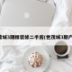 世茂城3期精装修二手房(世茂城3期户型)