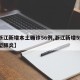【浙江新增本土确诊56例,浙江新增59例新型肺炎】