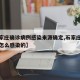 【石家庄确诊病例感染来源确定,石家庄确诊病例怎么感染的】