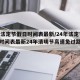 24年法定节假日时间表最新/24年法定节假日时间表最新24年清明节高速免过路费吗?