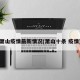 萧山疫情最新情况(萧山十条 疫情)