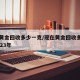 现在黄金回收多少一克/现在黄金回收多少一克2023年