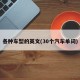各种车型的英文(30个汽车单词)