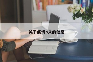 关于疫情h文的信息