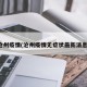 沧州疫情(沧州疫情无症状最新消息)