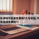 【今年清明节高速免费吗?几号开始,今年清明节高速路免费吗?】