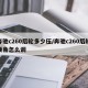 奔驰c260后轮多少压/奔驰c260后轮倾角怎么调