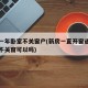 新房一年卧室不关窗户(新房一直开窗通风一年从不关窗可以吗)