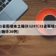 31省新增本土确诊3297(31省新增本土确诊30例)