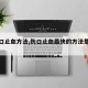 【伤口止血方法,伤口止血最快的方法是什么】