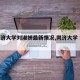 【同济大学刘淑妍最新情况,同济大学 刘瑾】