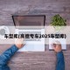 车型库(高德专车2025车型库)