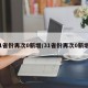 31省份再次0新增/31省份再次0新增6