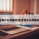 卧室用什么地板好(卧室用什么地板好看)