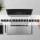 陕西肺炎/陕西病毒肺炎最新动态