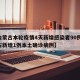 【内蒙古本轮疫情4天新增感染者90例,内蒙古新增1例本土确诊病例】