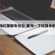 【查询红旗轿车价位,查询一下红旗车的最新款】