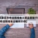 【31省区市昨日新增本土感染者破千例,31省昨日新增本土确诊29例】