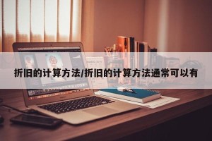 折旧的计算方法/折旧的计算方法通常可以有