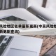 中高风险地区名单最新更新(中高风险地区名单最新更新查询)