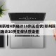 郑州新增4例确诊10例无症状/郑州新增11例确诊16例无症状感染者