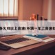 驾照多久可以上高速/不满一年上高速扣几分