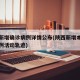 陕西新增确诊病例详情公布(陕西新增本土确诊病例活动轨迹)