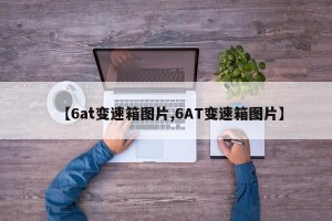【6at变速箱图片,6AT变速箱图片】
