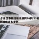 31个省区市新增确诊病例46例/31省区市新增确诊多少例