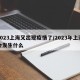 2023上海又出现疫情了/2023年上海会发生什么