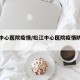 松江中心医院疫情/松江中心医院疫情防控电话