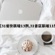 【31省份新增13例,31省区新增11例】